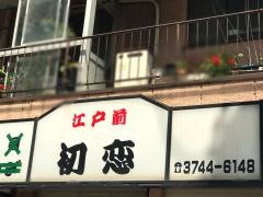 初恋
