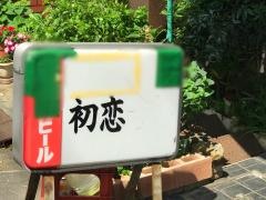 初恋
