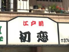 初恋