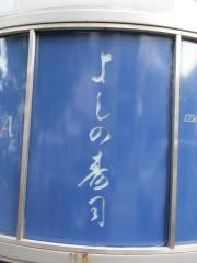 よしの寿司