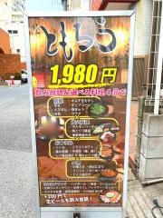 ともろう西千葉店