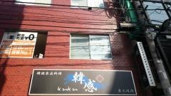 炭火焼肉韓国家庭料理韓感