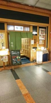 牛傳ニッセイ新大阪ビル店