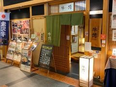 牛傳ニッセイ新大阪ビル店