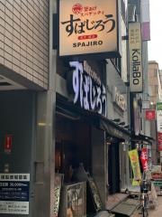 すぱじろう銀座