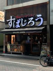 すぱじろう銀座