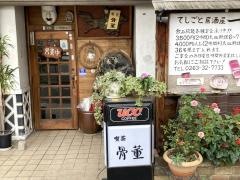 喫茶骨董