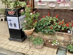 喫茶骨董