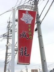 成龍