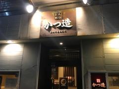 とんかつかつ造