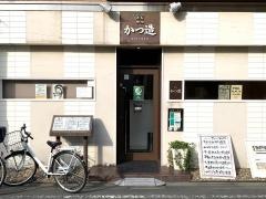 とんかつかつ造