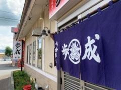 お食事処　歩成　本店
