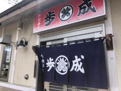 お食事処　歩成　本店