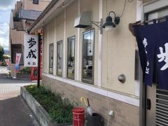 お食事処　歩成　本店