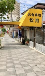 松月食堂