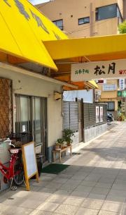 松月食堂