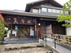 元祖瓦そばたかせ