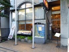 味のすし丸本店道後店