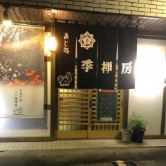 季禅房