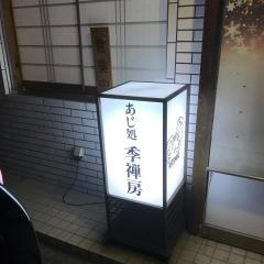 季禅房