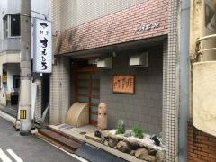 すえひろ