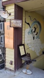 そば八