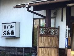 久兵衛