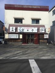 富士亭