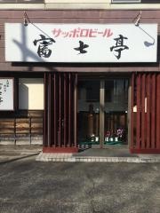 富士亭