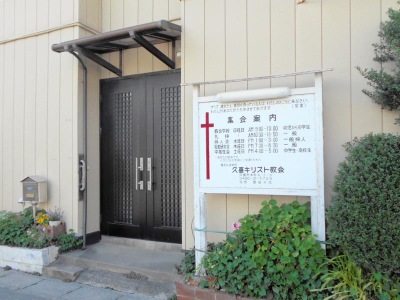 旅探 たびたん 久喜キリスト教会 久喜市本町