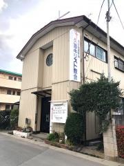久喜キリスト教会