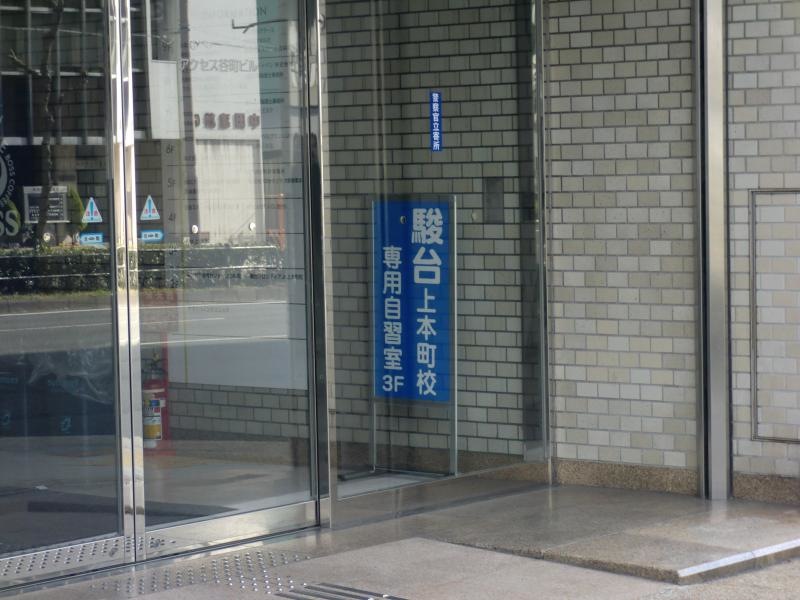 駿台上本町校