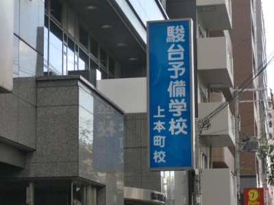 スタディピア 駿台予備学校 上本町校 大阪市中央区谷町 6 9丁目