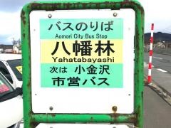 「八幡林」バス停留所