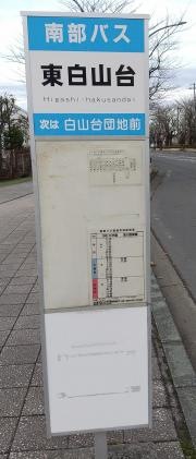 「東白山台」バス停留所