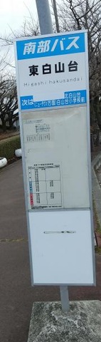 「東白山台」バス停留所