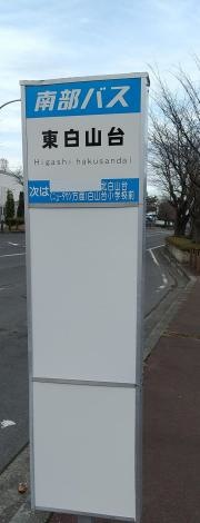 「東白山台」バス停留所
