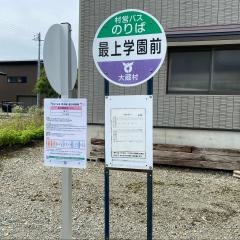 「最上学園前」バス停留所