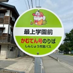「最上学園前」バス停留所