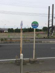 「佐和十文字」バス停留所