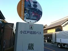 「蔵の街」バス停留所