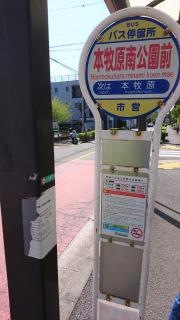 「本牧原南公園前」バス停留所