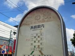 「二の辻」バス停留所