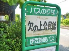 「欠の上公民館」バス停留所