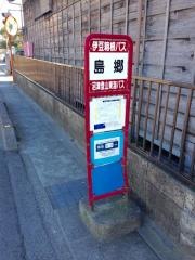 「島郷」バス停留所