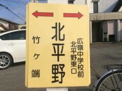 「北平野」バス停留所