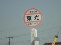 「東光」バス停留所