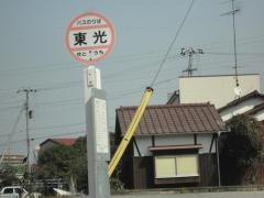 「東光」バス停留所