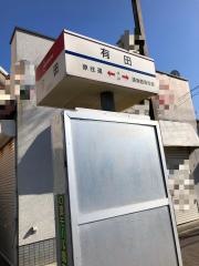 「有田」バス停留所