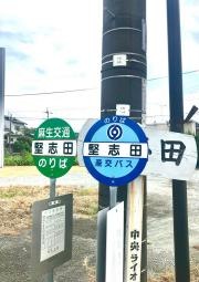 「堅志田」バス停留所